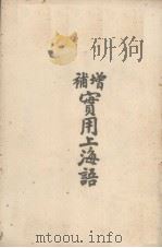 增补实用上海语 1930 PDF电子版封面 王廷珏著