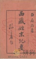 西藏始末纪要 4卷 1930 PDF电子版封面 白眉初编