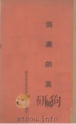伪满的真象（1938 PDF版）