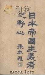 日本帝国主义者之野心（1928 PDF版）