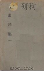 素昂集 1932 PDF电子版封面