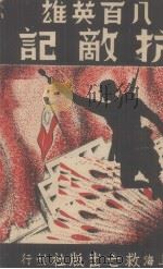 抗敌记（八百英雄）（1937 PDF版）