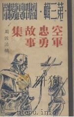 空军忠勇故事集（1946 PDF版）