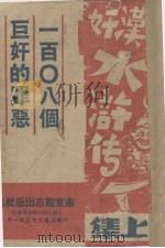 汉奸水浒传 上 1946 PDF电子版封面