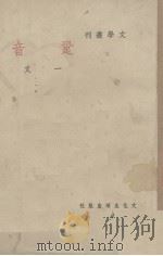 跫音   1948  PDF电子版封面    一文著 