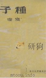 种子（1942 PDF版）