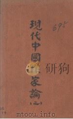 现代中国作家论 第2卷 1932 PDF电子版封面 贺玉波著