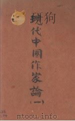 现代中国作家论 第1卷 1932 PDF电子版封面 贺玉波著