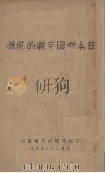 日本帝国主义的危机 1933 PDF电子版封面 日本问题研究会编