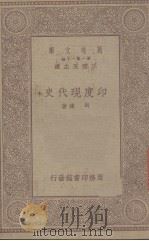 印度现代史 1943 PDF电子版封面 向达著