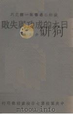 日本的成功与失败 1940 PDF电子版封面 朱介凡著