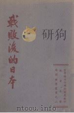 战败后的日本 PDF电子版封面
