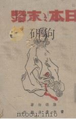 日本之末路（1944 PDF版）