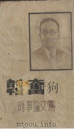 韬奋时事论文集（1940 PDF版）