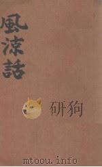 风凉话（1930 PDF版）