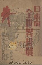 日本向全世界挑战（1938 PDF版）