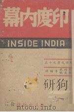 印度内幕 1942 PDF电子版封面 陈培光等编译