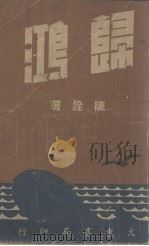 归鸿（1946 PDF版）