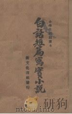 白话短篇写实小说（1933 PDF版）
