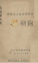 民族革命途上之朝鲜 1938 PDF电子版封面 国际问题研究所编