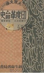 印度革命史（1933 PDF版）