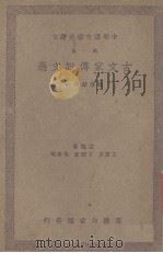 古文家传记文选 1938 PDF电子版封面 杨荫深选注
