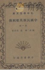 中国民族英雄列传  第1册（1935 PDF版）