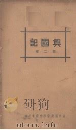 兴国记 第2集 1934 PDF电子版封面 赵正平著