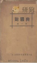 兴国记 第1集 1933 PDF电子版封面 赵正平著