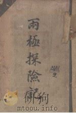 两极探险记（1912 PDF版）