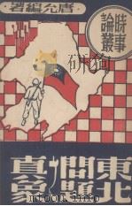 东北问题之真象（1946.08 PDF版）