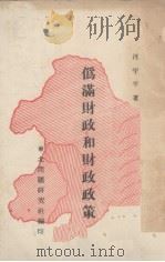 伪满财政和财政政策（1940 PDF版）