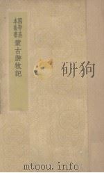 蒙古游牧记（ PDF版）