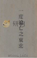 一度沦亡之东北 1933 PDF电子版封面 王大中著