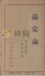 满蒙论（1932 PDF版）