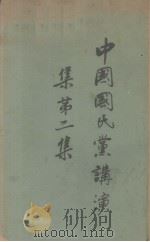 中国国民党讲演集第2集（1928 PDF版）