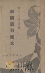 由国语到国文  1（ PDF版）