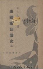 由国语到国文  2（ PDF版）