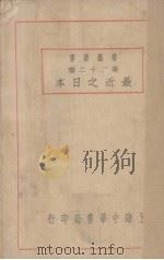 最近之日本（1929 PDF版）