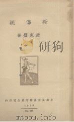 新传统 1936 PDF电子版封面 赵家璧著