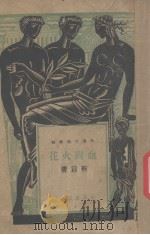 血与火花（ PDF版）