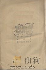 回忆.书简.杂志 1933 PDF电子版封面 脑威.另伦.别尔生等著