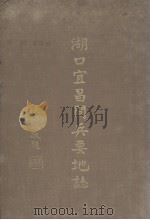 湖口宜昌间兵要地志  第3、4篇（ PDF版）
