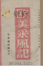 欧美采风记  第3册（1943 PDF版）