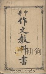 中等作文教科书  下（ PDF版）