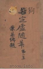 若定庐随笔  第1集（1939 PDF版）