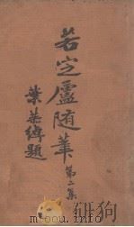 若定庐随笔  第2集（1939 PDF版）