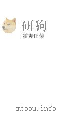 霍爽评传（ PDF版）