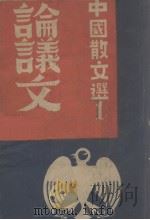 中国散文选 第1辑 论议文 1946 PDF电子版封面 曹聚仁编
