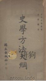 史学方法大纲 1947 PDF电子版封面 陆懋德著